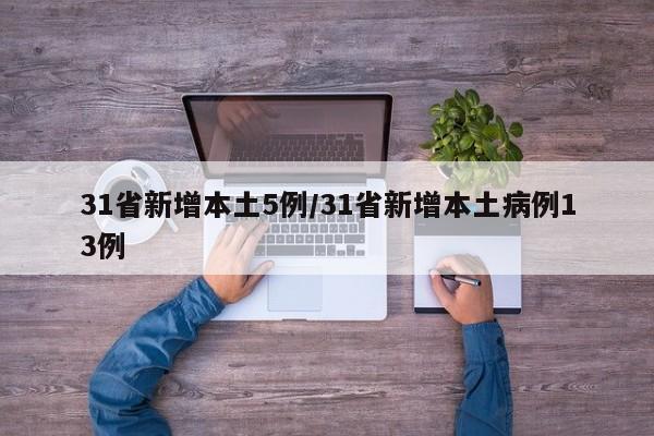31省新增本土5例/31省新增本土病例13例