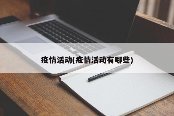 疫情活动(疫情活动有哪些)