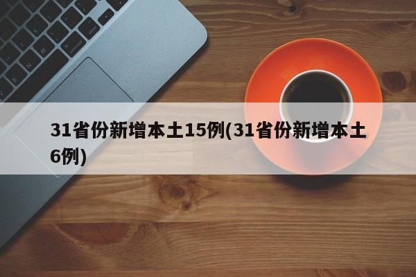 31省份新增本土15例(31省份新增本土6例)