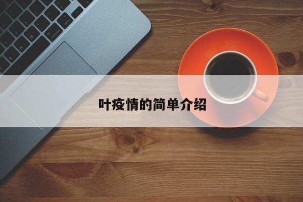 叶疫情的简单介绍