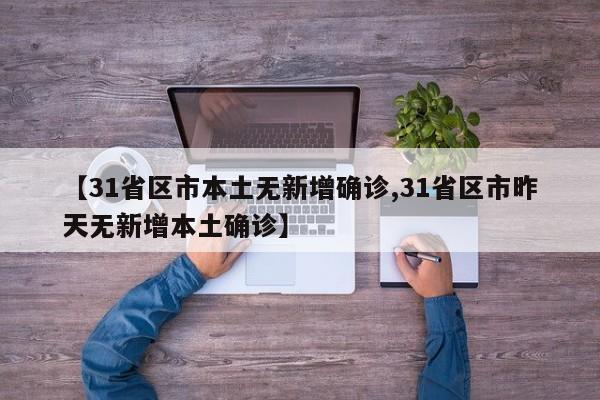 【31省区市本土无新增确诊,31省区市昨天无新增本土确诊】