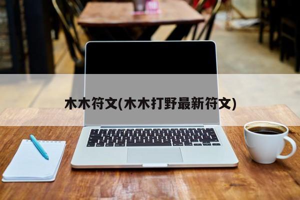 木木符文(木木打野最新符文)