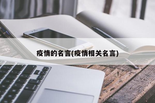 疫情的名言(疫情相关名言)