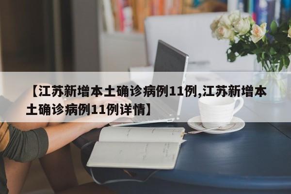 【江苏新增本土确诊病例11例,江苏新增本土确诊病例11例详情】