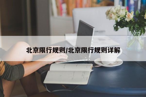 北京限行规则/北京限行规则详解