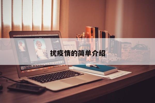 扰疫情的简单介绍