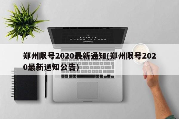 郑州限号2020最新通知(郑州限号2020最新通知公告)
