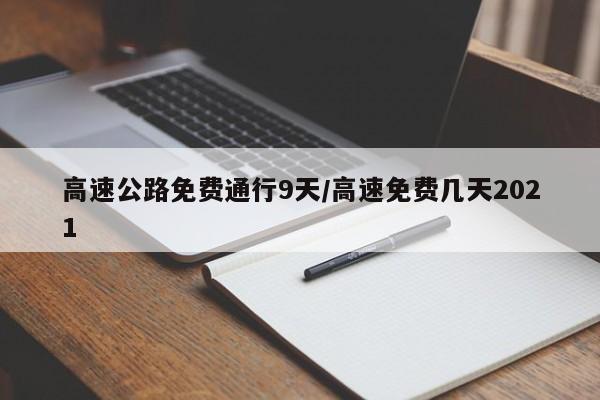 高速公路免费通行9天/高速免费几天2021