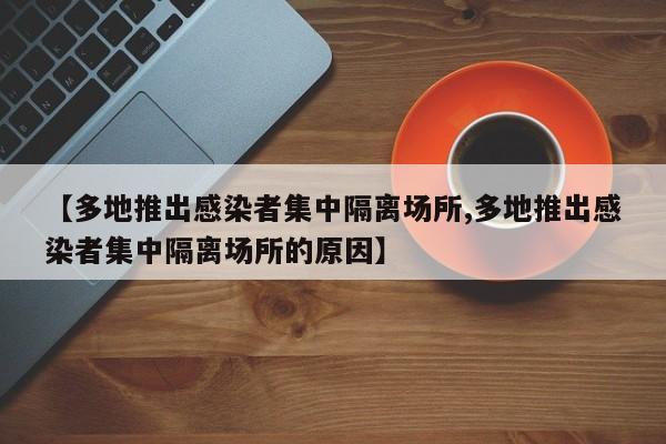 【多地推出感染者集中隔离场所,多地推出感染者集中隔离场所的原因】