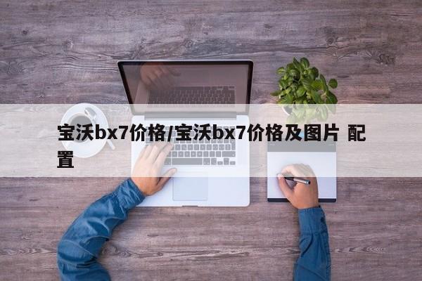 宝沃bx7价格/宝沃bx7价格及图片 配置