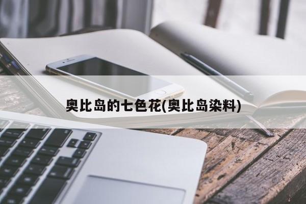 奥比岛的七色花(奥比岛染料)