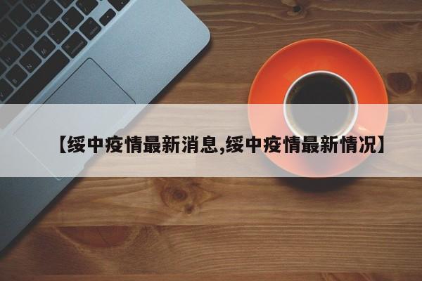 【绥中疫情最新消息,绥中疫情最新情况】