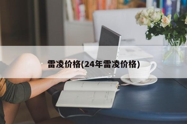 雷凌价格(24年雷凌价格)