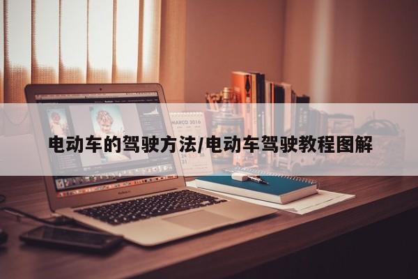 电动车的驾驶方法/电动车驾驶教程图解