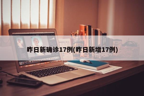 昨日新确诊17例(昨日新增17例)