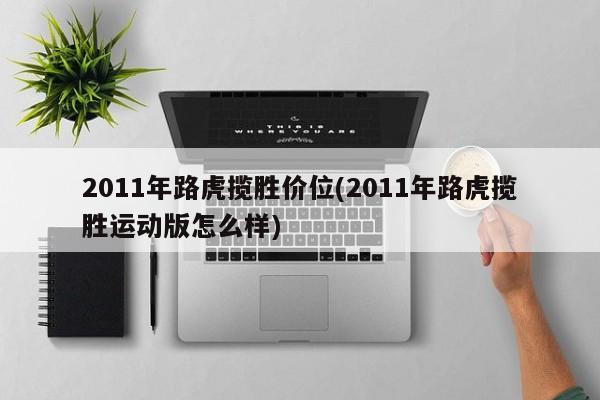 2011年路虎揽胜价位(2011年路虎揽胜运动版怎么样)