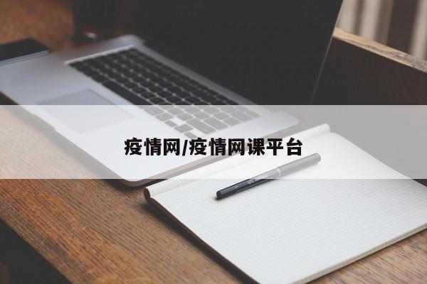 疫情网/疫情网课平台