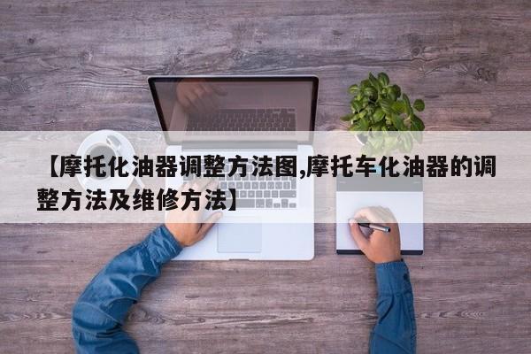 【摩托化油器调整方法图,摩托车化油器的调整方法及维修方法】
