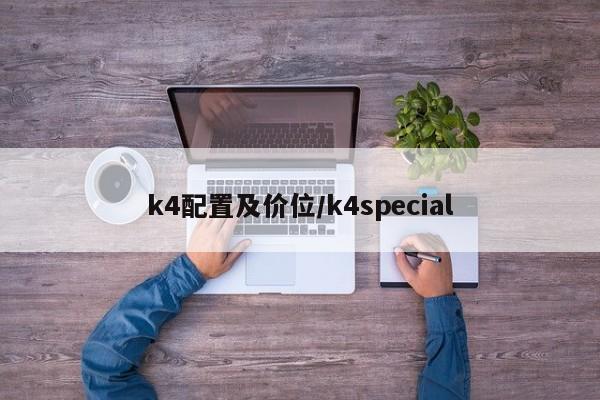 k4配置及价位/k4special