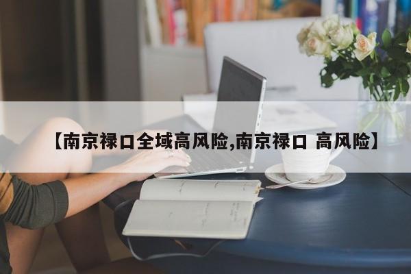 【南京禄口全域高风险,南京禄口 高风险】