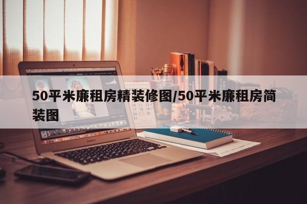 50平米廉租房精装修图/50平米廉租房简装图