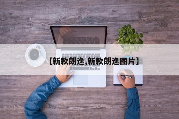 【新款朗逸,新款朗逸图片】