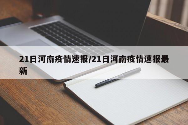 21日河南疫情速报/21日河南疫情速报最新
