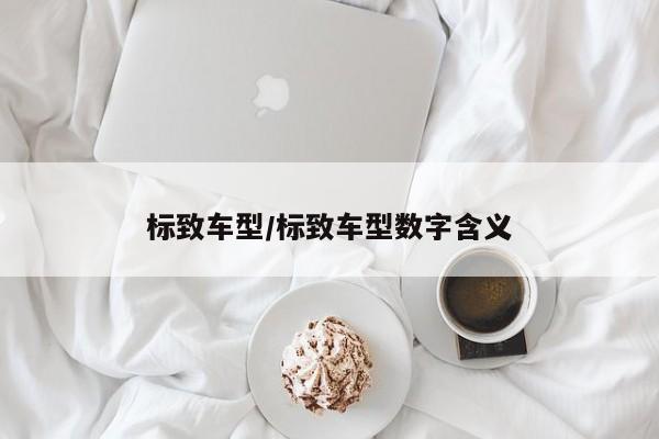 标致车型/标致车型数字含义