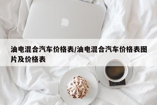油电混合汽车价格表/油电混合汽车价格表图片及价格表