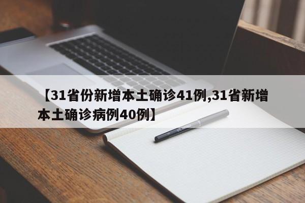 【31省份新增本土确诊41例,31省新增本土确诊病例40例】