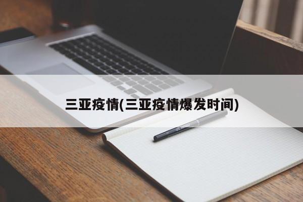 三亚疫情(三亚疫情爆发时间)