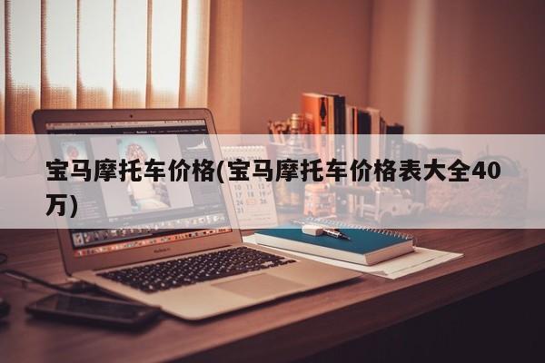 宝马摩托车价格(宝马摩托车价格表大全40万)