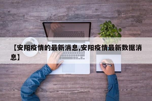 【安阳疫情的最新消息,安阳疫情最新数据消息】