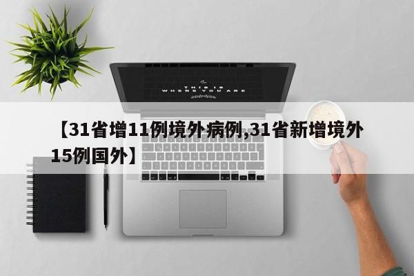 【31省增11例境外病例,31省新增境外15例国外】