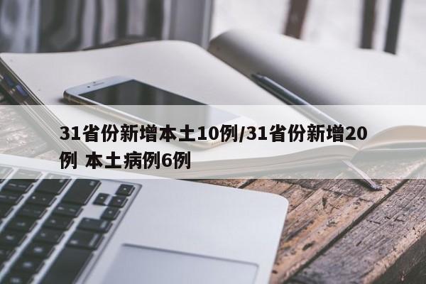 31省份新增本土10例/31省份新增20例 本土病例6例