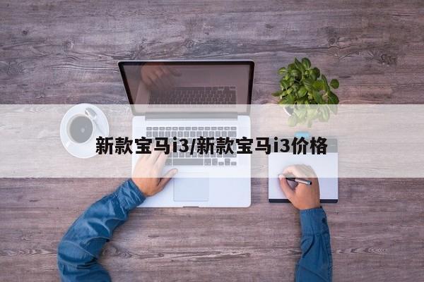新款宝马i3/新款宝马i3价格