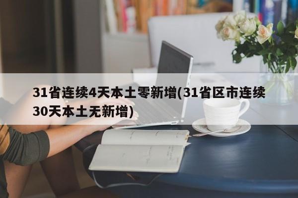 31省连续4天本土零新增(31省区市连续30天本土无新增)