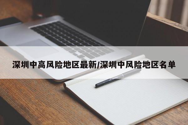 深圳中高风险地区最新/深圳中风险地区名单