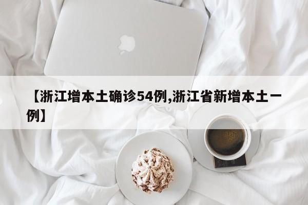 【浙江增本土确诊54例,浙江省新增本土一例】