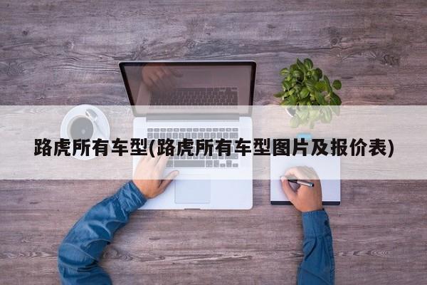 路虎所有车型(路虎所有车型图片及报价表)