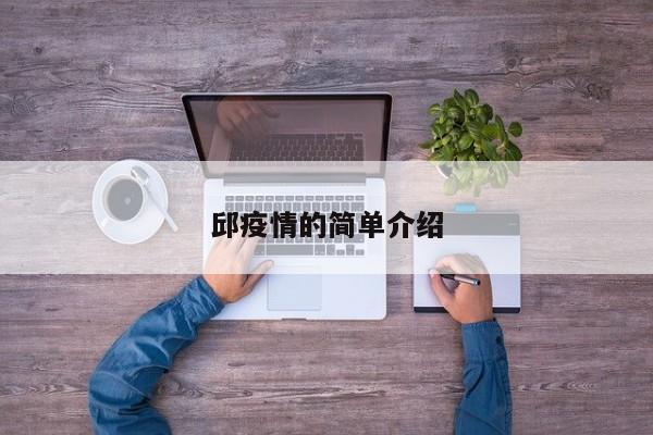 邱疫情的简单介绍