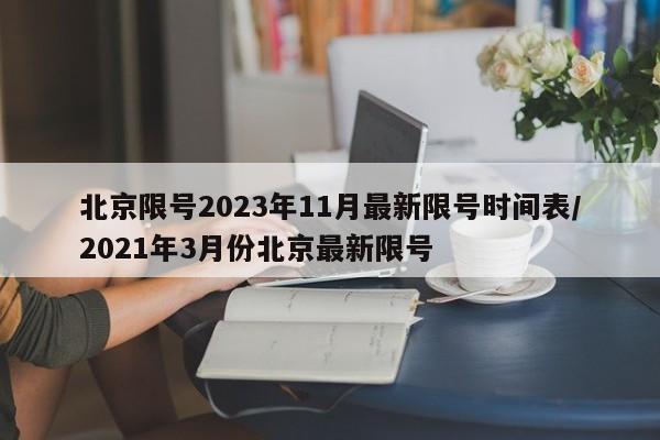 北京限号2023年11月最新限号时间表/2021年3月份北京最新限号
