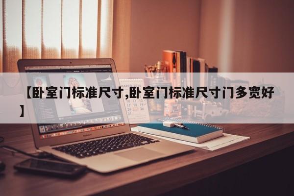 【卧室门标准尺寸,卧室门标准尺寸门多宽好】
