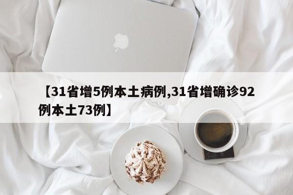 【31省增5例本土病例,31省增确诊92例本土73例】