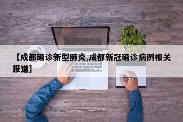 【成都确诊新型肺炎,成都新冠确诊病例相关报道】
