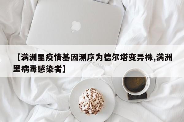 【满洲里疫情基因测序为德尔塔变异株,满洲里病毒感染者】