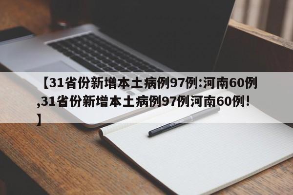 【31省份新增本土病例97例:河南60例,31省份新增本土病例97例河南60例!】
