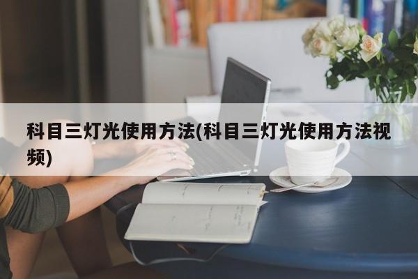 科目三灯光使用方法(科目三灯光使用方法视频)