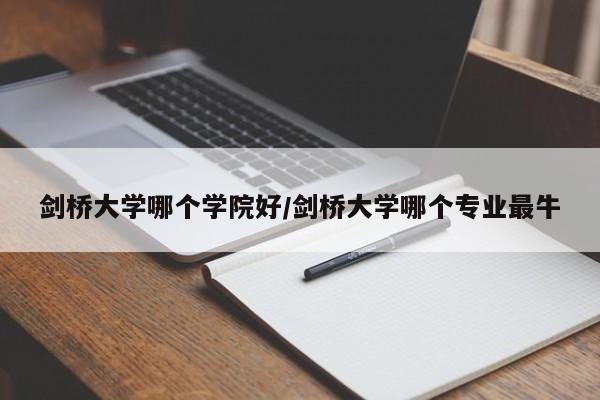剑桥大学哪个学院好/剑桥大学哪个专业最牛