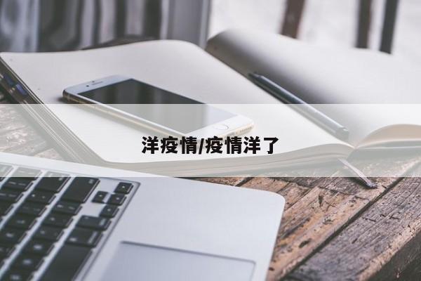 洋疫情/疫情洋了